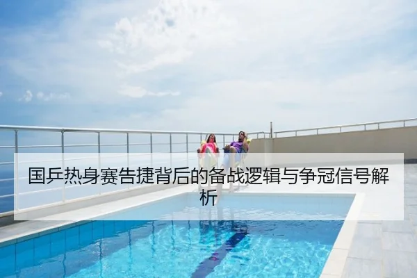 国乒热身赛告捷背后的备战逻辑与争冠信号解析